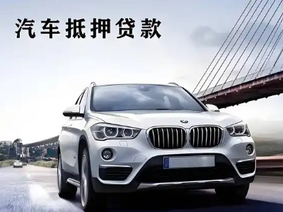 廊坊车抵贷如何办理押车和不押车?