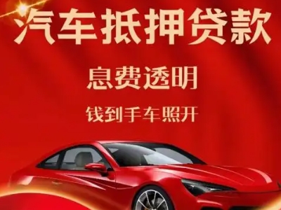 廊坊良好口碑的汽车抵押贷款公司推荐