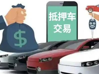 廊坊汽车抵押贷款通过率高