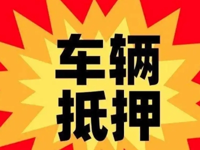 廊坊汽车抵押贷款利息一般是多少？